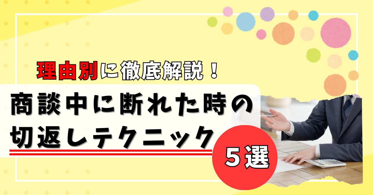 理由別に解説】商談中に断わられた時の切り返しテクニック大全！